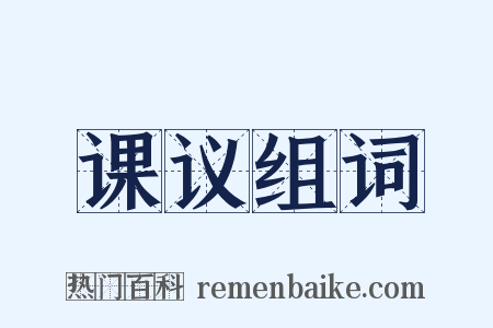 课议组词是什么意思的图片